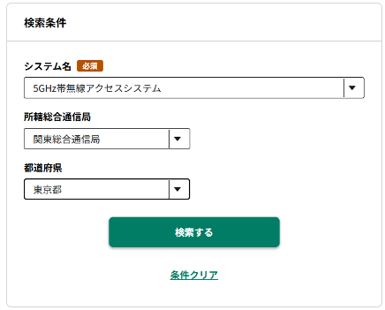 総務省 電波利用ポータルの検索画面イメージ