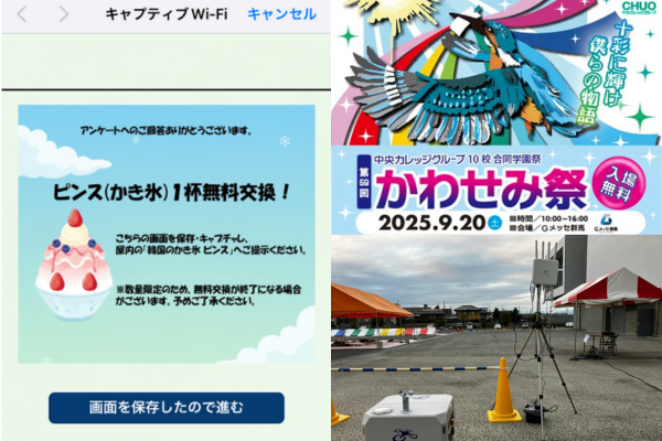 PicoCELA、中央カレッジグループの学園祭「第59回かわせみ祭」へ技術提供 学生のアイデアを実装した「移動基地局」による新たなWi-Fi体験と、「かき氷（ピンス）」が当たる参加型施策を展開