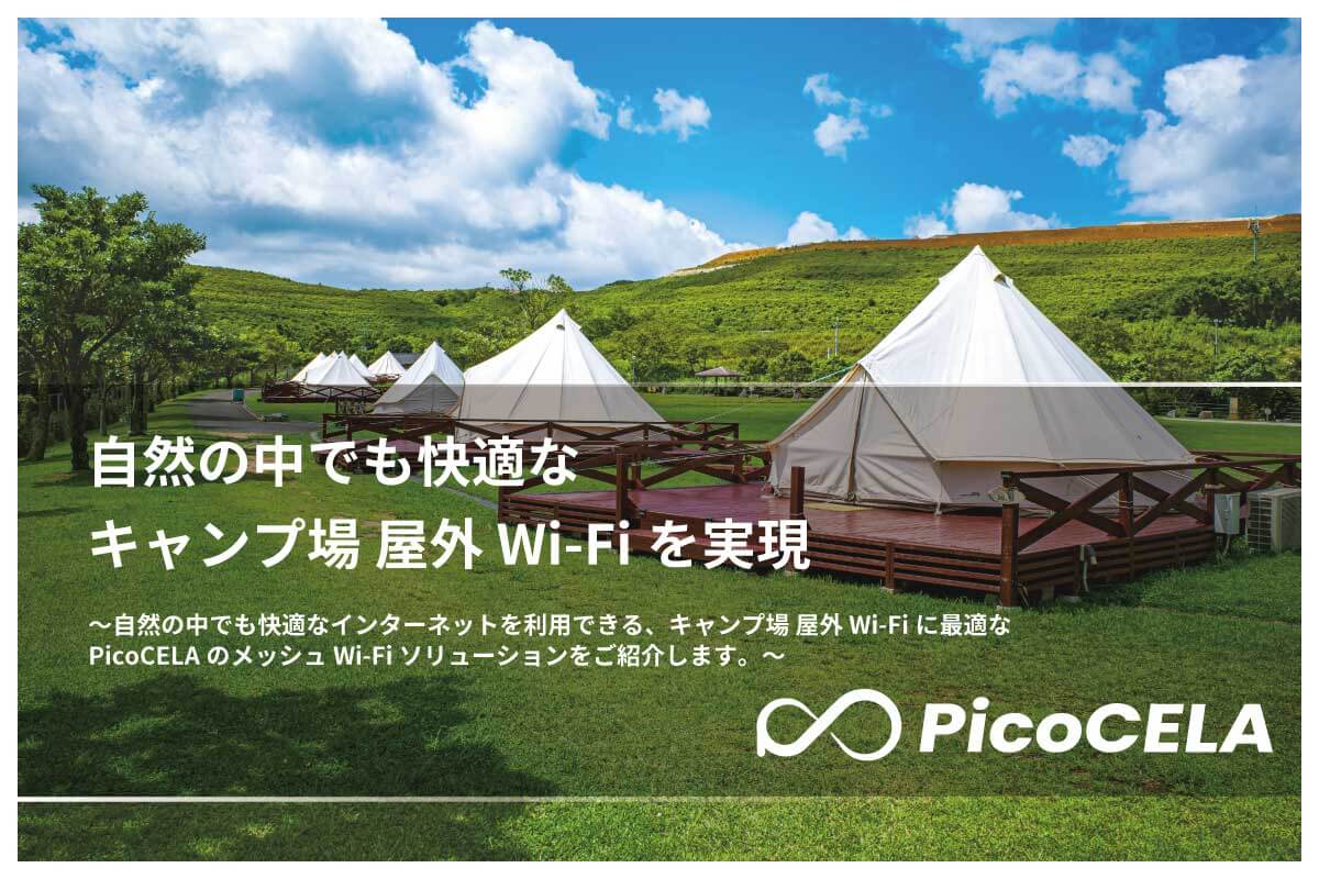 自然の中でも快適なキャンプ場 屋外 Wi-Fiを実現