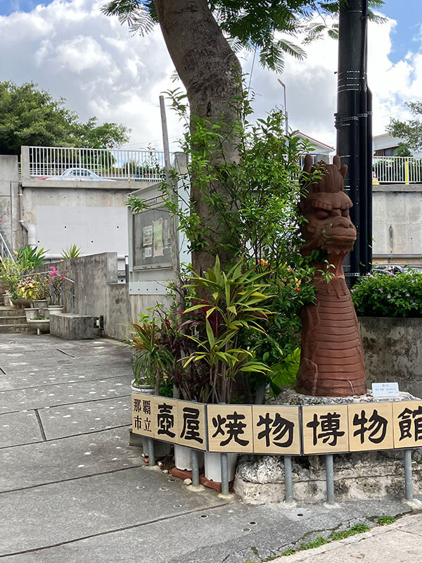 壺屋焼と沖縄の焼物、そしてこれからの壺屋の未来が伺える博物館「那覇市立壺屋焼物博物館」