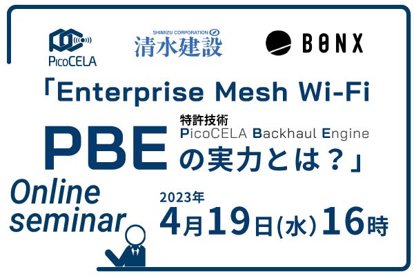 Enterprise Mesh Wi-Fi PicoCELA Backhaul Engineの実力とは？