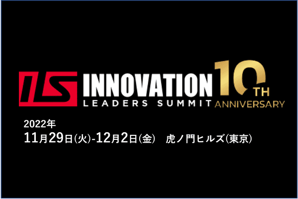 「第10回イノベーションリーダーズサミット（ILS）」イベント登壇のお知らせ