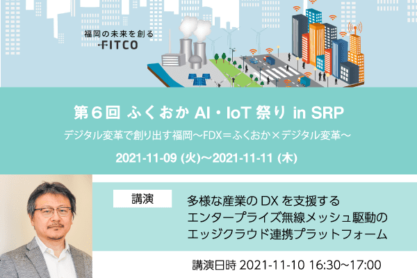 11/10(水)「第６回 ふくおかAI・IoT祭り in SRP」に弊社代表取締役CEO古川が登壇いたします。