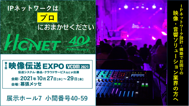 10月27日(水)～29日(金)「映像伝送EXPO」HCNET株式会社様　ブースにてPicoCELA製品 展示のお知らせ