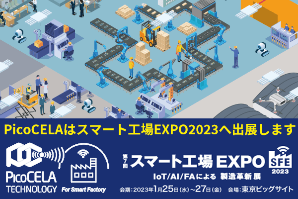 「第7回スマート工場EXPO」出展のお知らせ