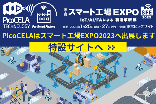 スマート工場 EXPO 2023出展詳細