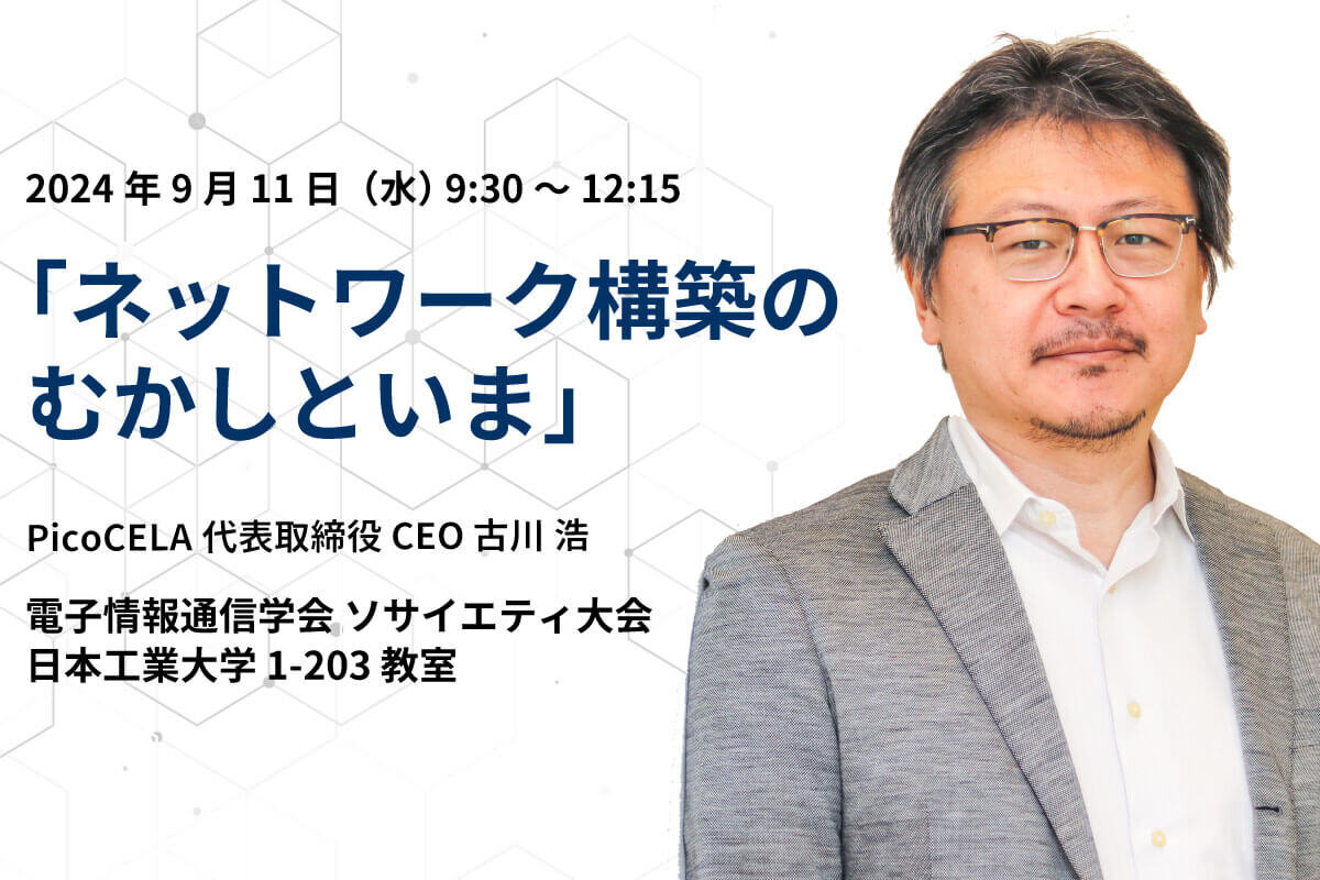 「電子情報通信学会 ソサイエティ大会」に弊社代表の古川が登壇