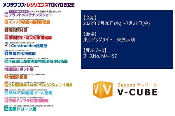 7月20日(水)～ 22日(金) 「メンテナンス・レジリエンス TOKYO 2022」ブイキューブ様ブースにてPicoCELA製品 展示のお知らせ