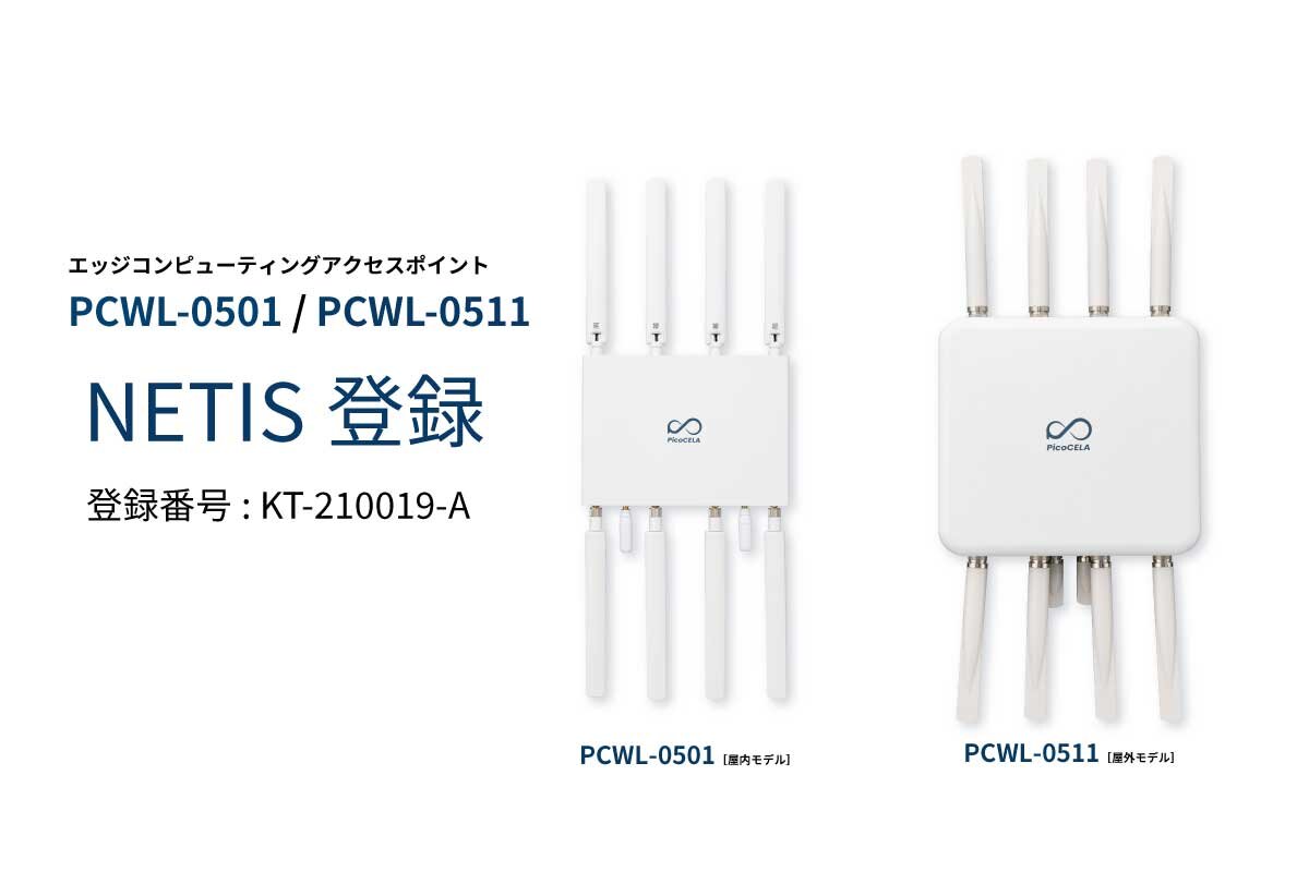 PicoCELAの新製品がNETISに登録、公共工事現場のDX推進を支援