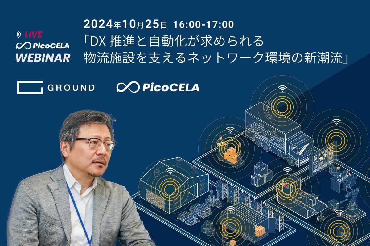 2024年10月25日 ウェビナー 「DX推進と自動化が求められる物流施設を支えるネットワーク環境の新潮流」