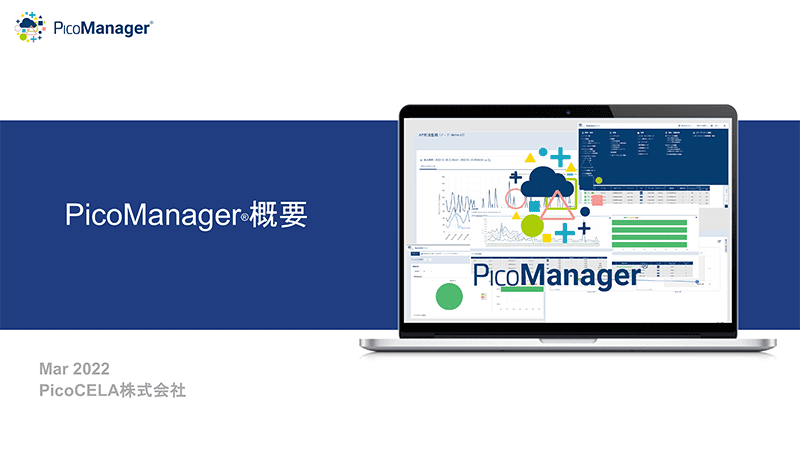 PicoManager® 資料ダウンロード