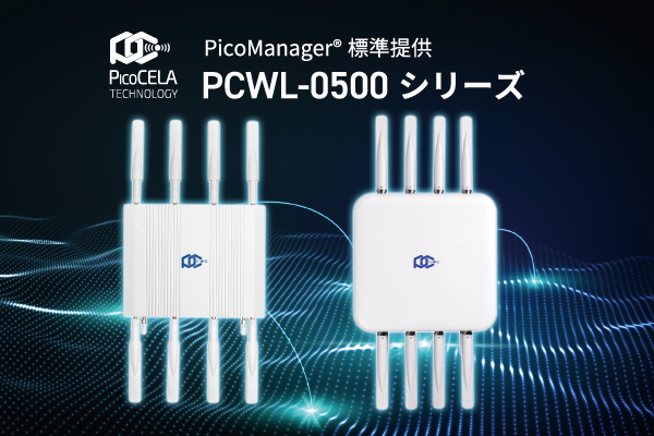 PCWL-0500シリーズ