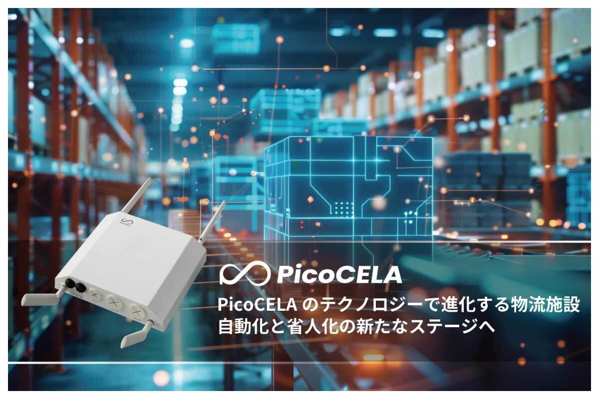 PicoCELAのバックホールテクノロジーで進化する物流施設 DX推進：自動化と省人化の新たなステージへ