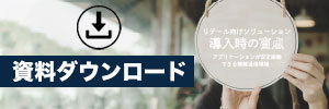 リテール向けソリューション導入時の盲点